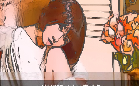 异性缘较弱的星座排名