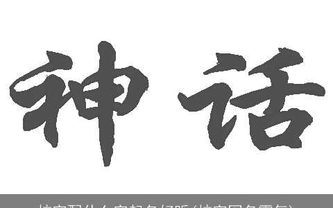 炫字配什么字起名好听(炫字网名霸气)