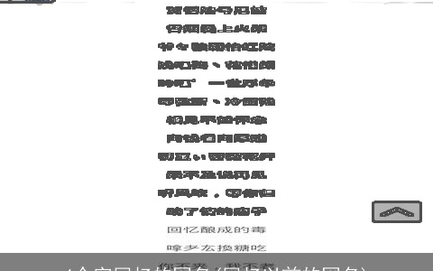 4个字回忆的网名(回忆以前的网名)