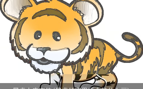 属虎人床吉位(属虎的家里适合挂什么画)