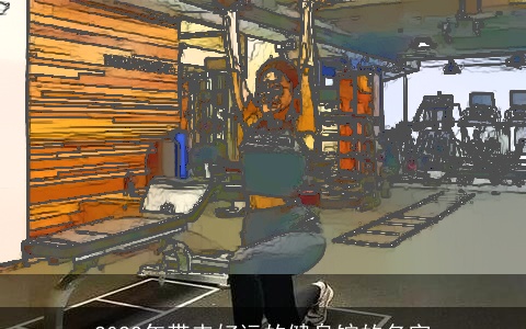 2022年带来好运的健身馆的名字