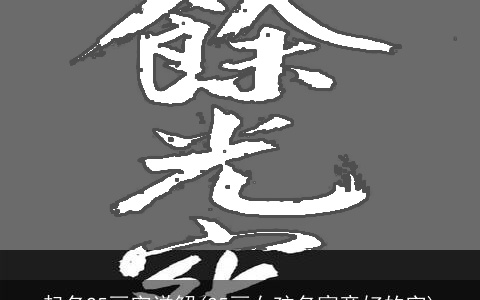 起名25画字详解(25画女孩名寓意好的字)