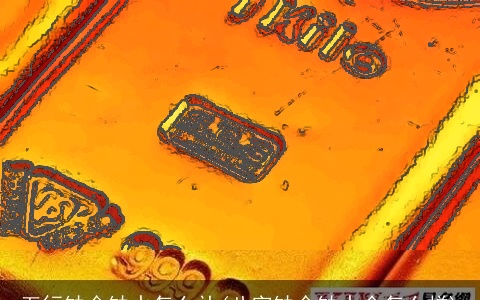 五行缺金缺水怎么补(八字缺金缺水会怎么样)