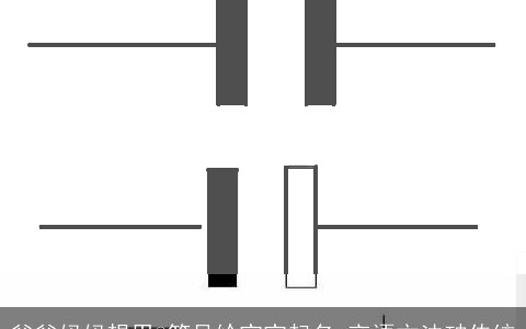 爸爸妈妈想用@符号给宝宝起名 言语方法破传统