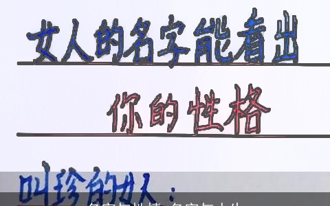 名字与性情-名字与人生