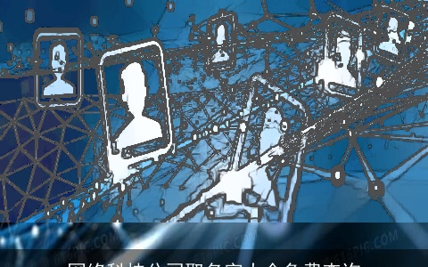 网络科技公司取名字大全免费查询