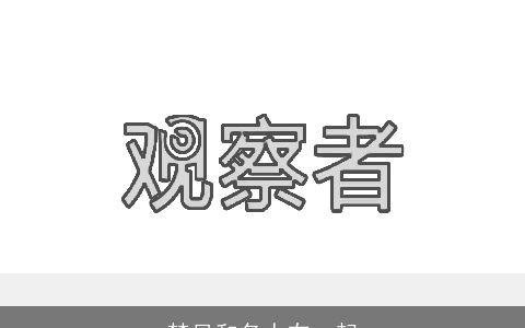 梦见和名人在一起