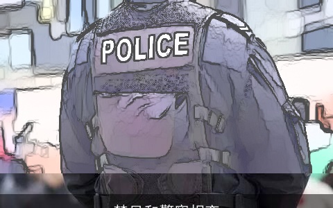 梦见和警察相恋