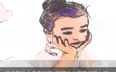 吴姓配什么名字好听(吴取什么名字好听女孩)