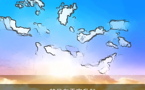 梦见向天空升起