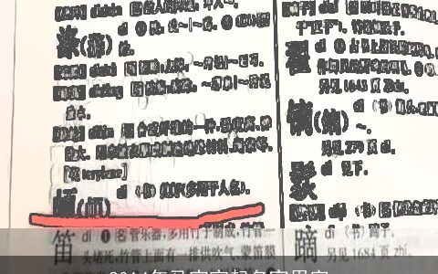 2014年马宝宝起名宜用字