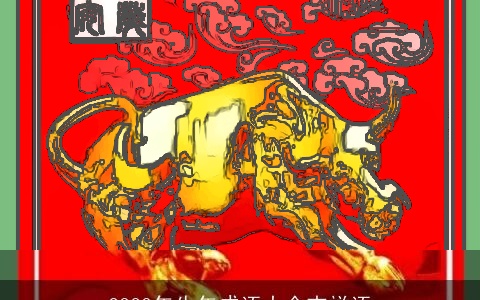 2023年牛年成语大全吉祥语