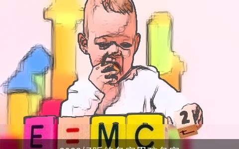 2023好听的名字男孩名字