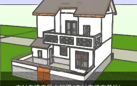 农村自建房风水知识(农村房子宅基地)