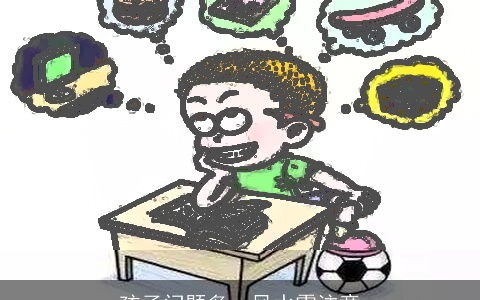 孩子问题多，风水需注意