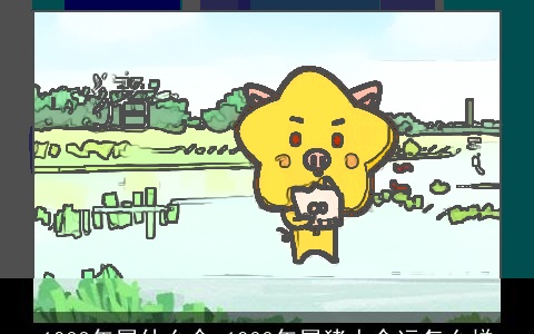 1983年属什么命 1983年属猪人命运怎么样