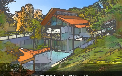 山庄名叫什么好听易记