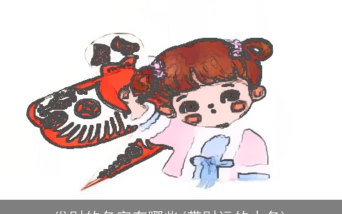 发财的名字有哪些(带财运的小名)