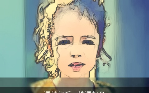 谭姓好听，姓谭起名