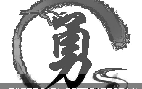 16画的字寓意好的字(16画字寓意好的字取名字大全)