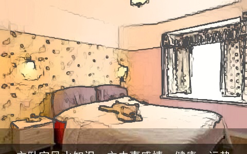 主卧室风水知识，主夫妻感情，健康，运势