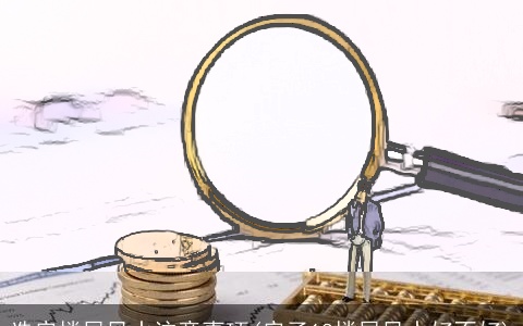 选房楼层风水注意事项(房子18楼层风水好不好)