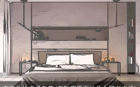 在床头放求子白花(在卧室里面放什么可以求子)