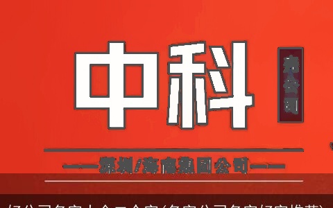 好公司名字大全二个字(名字公司名字好字推荐)