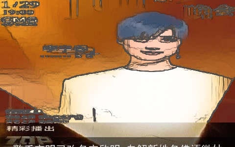 歌手宋明已改名宋欣明 自解新姓名佛语微妙