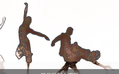 梦见听别人唱歌