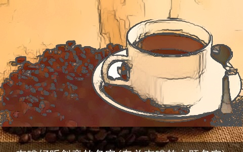 咖啡好听创意的名字(有关咖啡的主题名字)