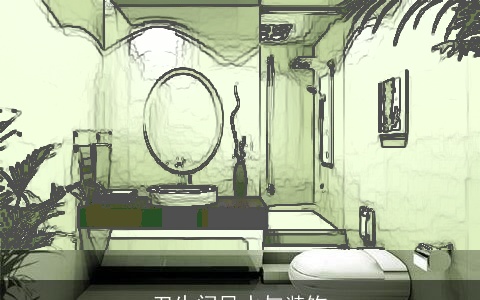 卫生间风水与装饰