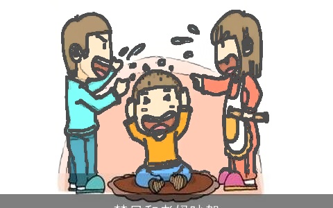 梦见和老妈吵架