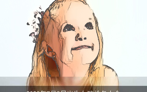 2023年7月8日出生女孩姓名大全