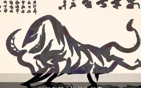 2023年犯太岁的生肖表