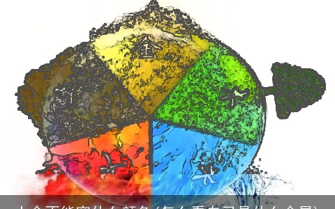 土命不能穿什么颜色(怎么看自己是什么命星)