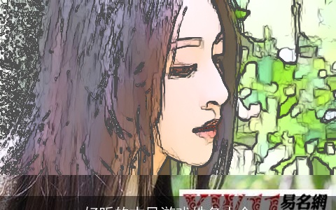 好听的古风游戏姓名大全