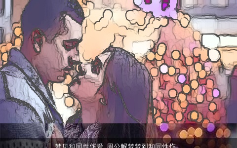 梦见和同性作爱_周公解梦梦到和同性作爱是什么意思_做梦梦见和同性作爱好不好