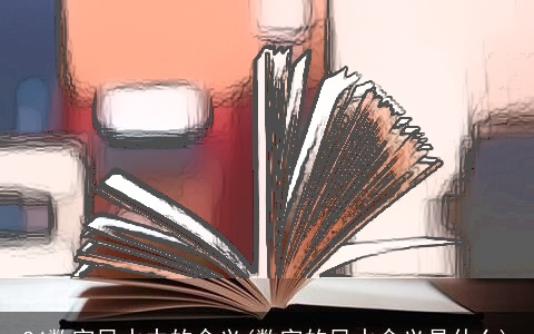 24数字风水中的含义(数字的风水含义是什么)