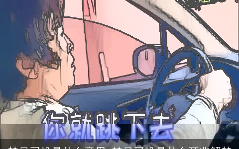 梦见司机是什么意思 梦见司机是什么预兆解梦