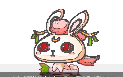 2023兔年姓贾的起什么名字最好 贾姓男孩取名字大全