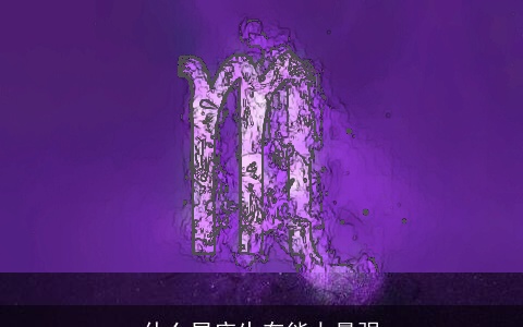 什么星座生存能力最强