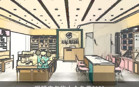 眼镜店名称大全免费2022