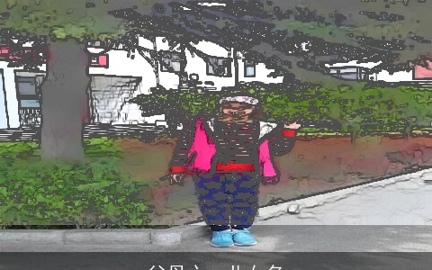 父母心，儿女名