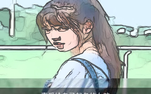 喜爱给自己起名的女孩