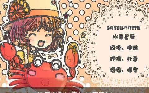 最值得娶回家的星座美眉