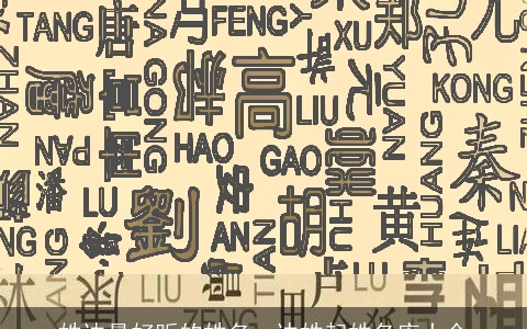 姓边最好听的姓名，边姓起姓名库大全