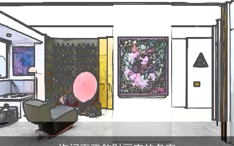 询问高雅敛财画室的名字