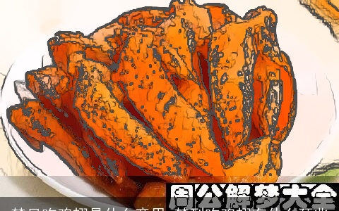 梦见吃鸡翅是什么意思 梦到吃鸡翅有什么预兆