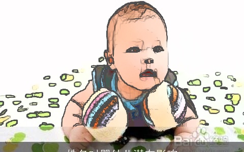 姓名对婴幼儿潜在影响